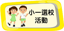 幼稚園升小一選校活動