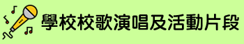 校歌唱及活動片段